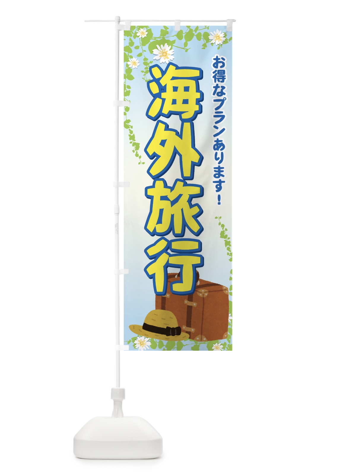 のぼり 海外旅行 のぼり旗 737N(デザイン【A】)