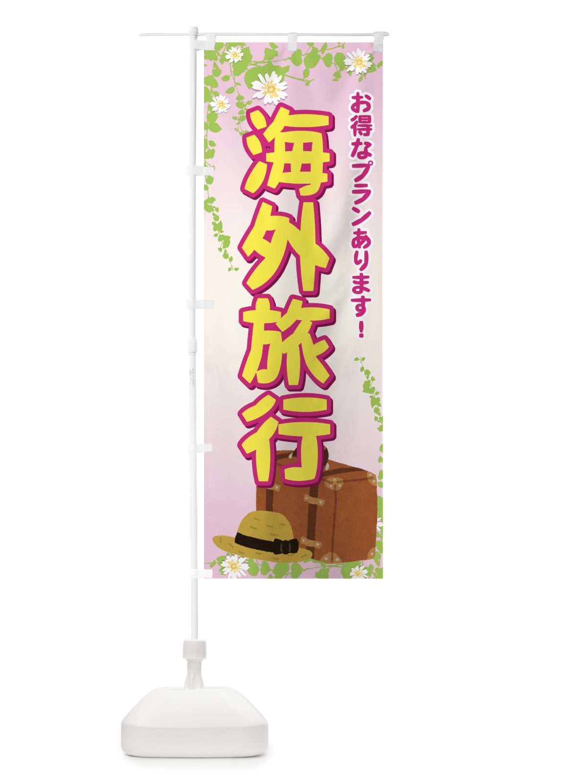 のぼり 海外旅行 のぼり旗 737N(デザイン【B】)