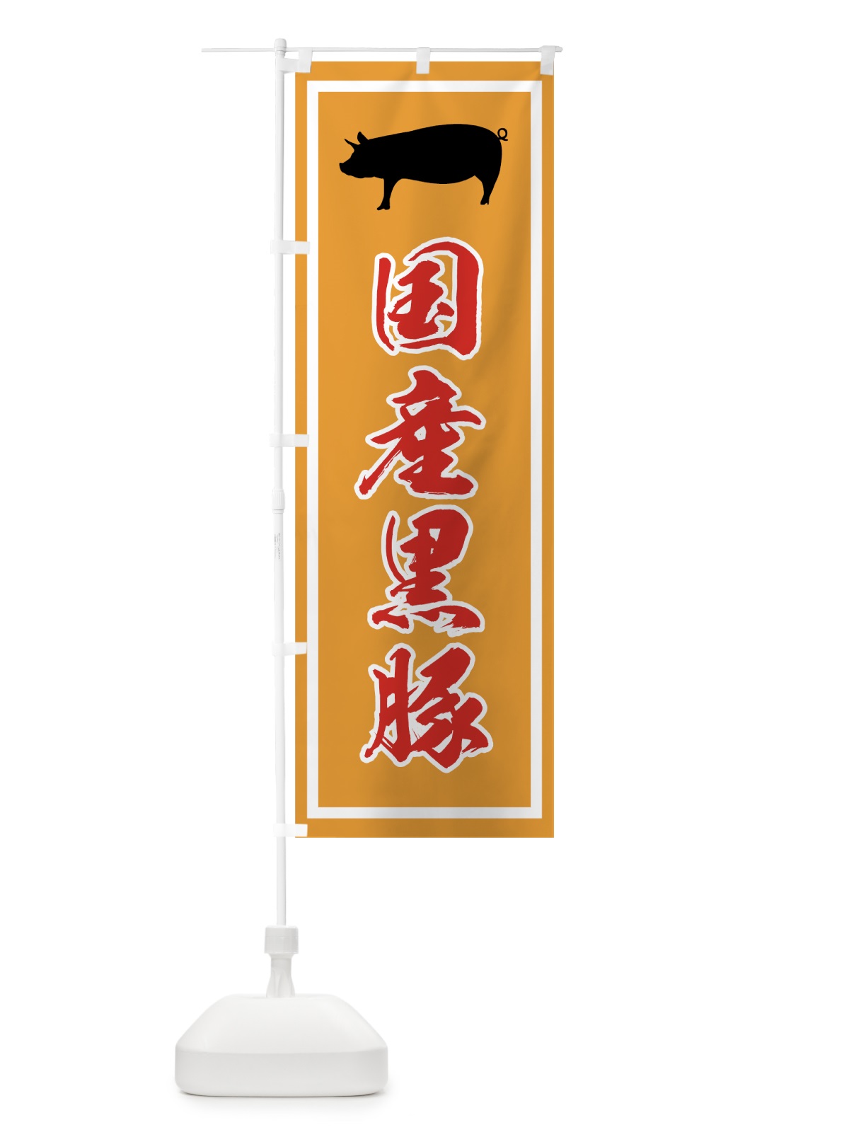 のぼり 国産黒豚 のぼり旗 737P(デザイン【C】)