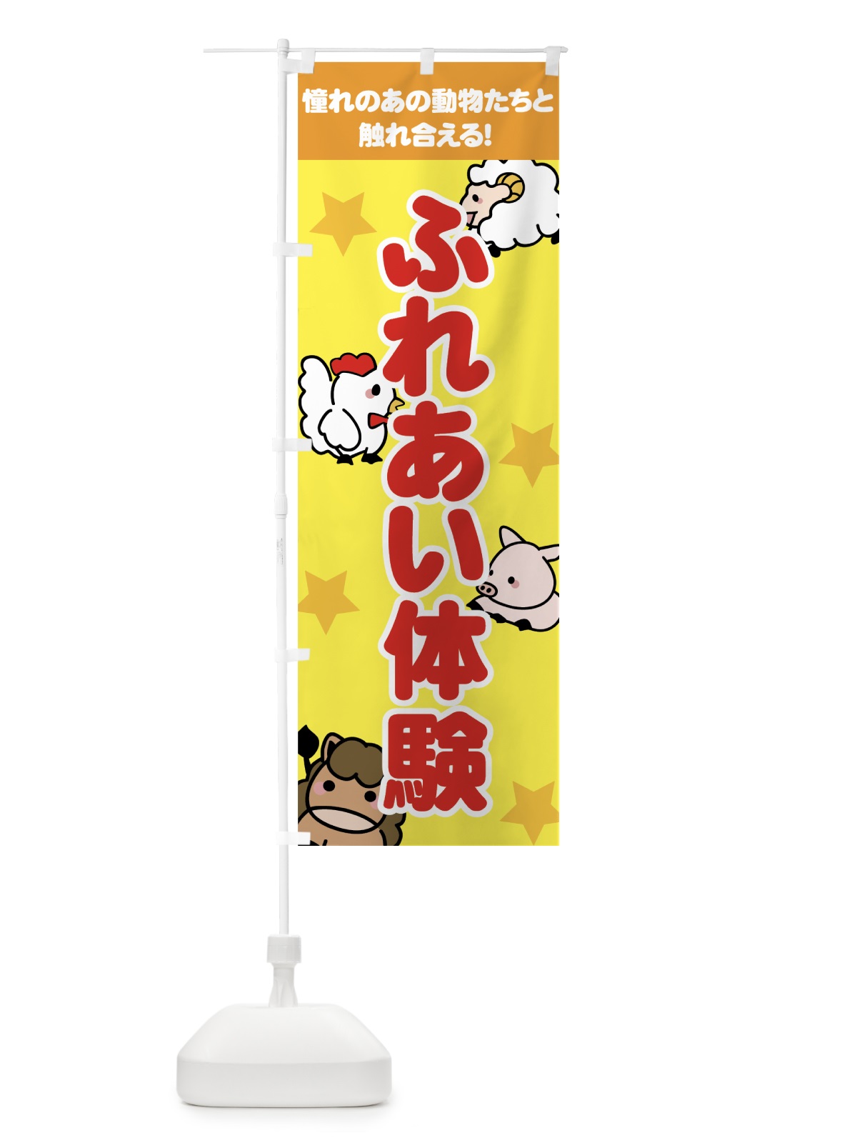 のぼり ふれあい体験 のぼり旗 737S(デザイン【A】)