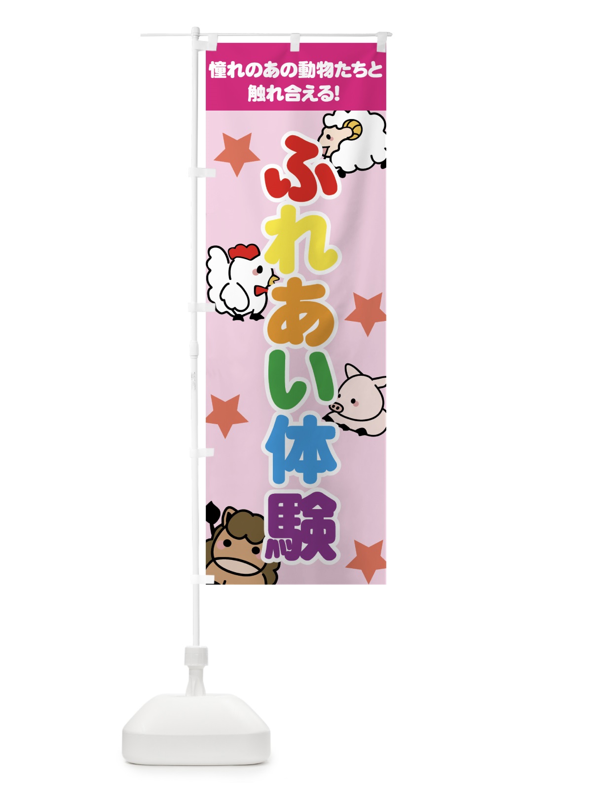 のぼり ふれあい体験 のぼり旗 737S(デザイン【B】)
