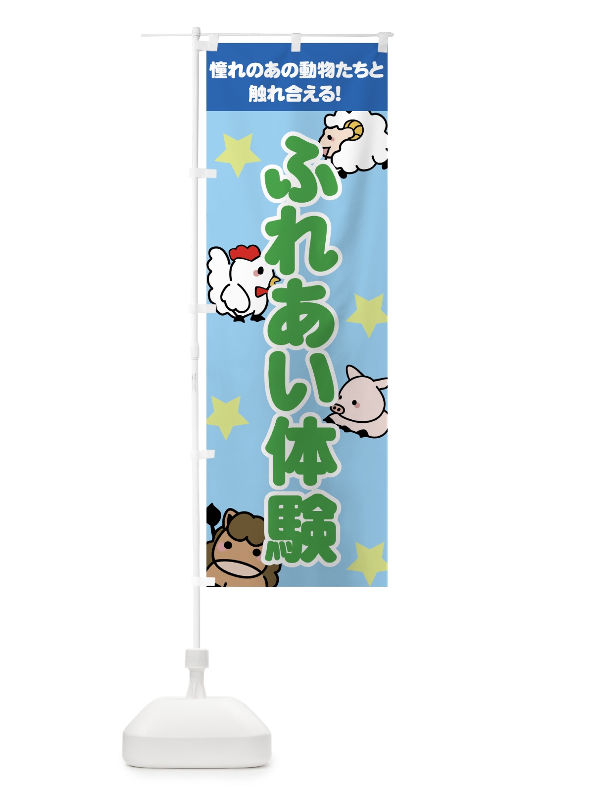 のぼり ふれあい体験 のぼり旗 737S(デザイン【C】)
