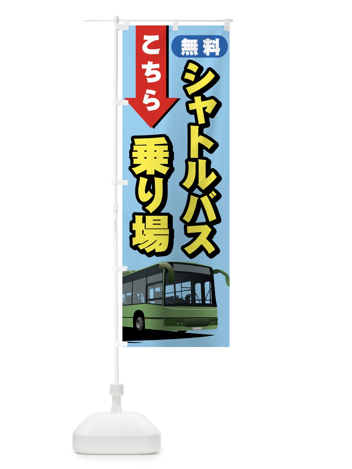 のぼり 無料シャトルバス乗り場 のぼり旗 737U(デザイン【A】)