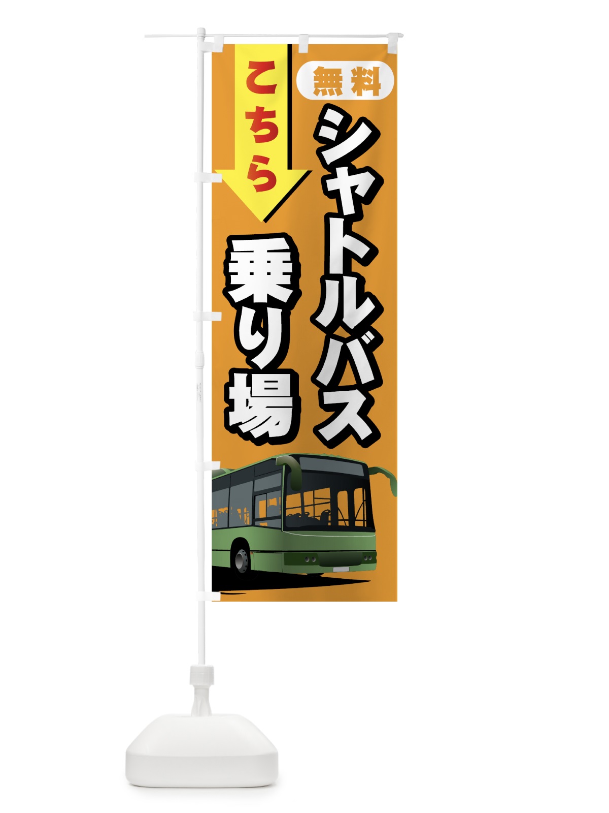 のぼり 無料シャトルバス乗り場 のぼり旗 737U(デザイン【B】)