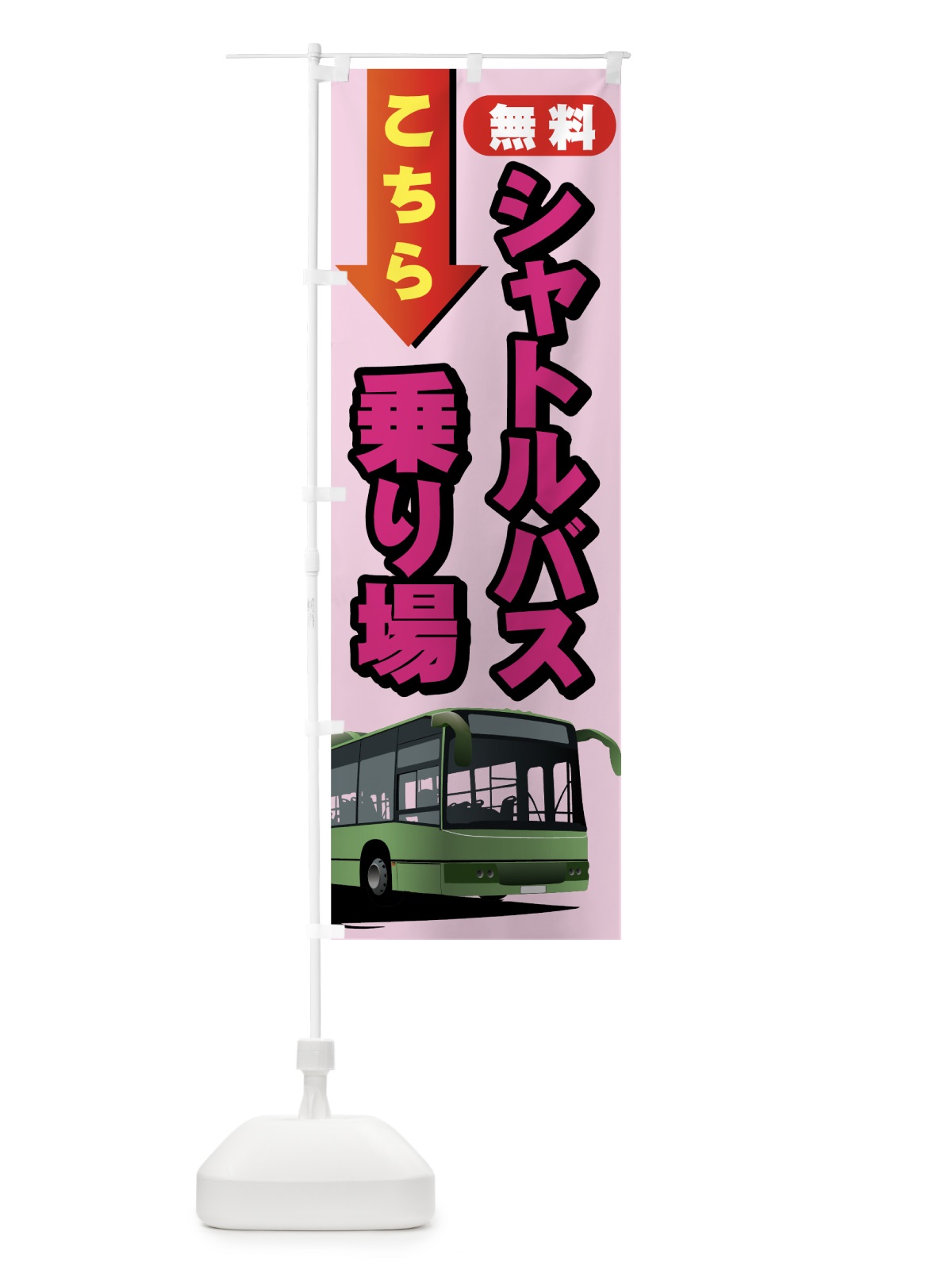 のぼり 無料シャトルバス乗り場 のぼり旗 737U(デザイン【C】)