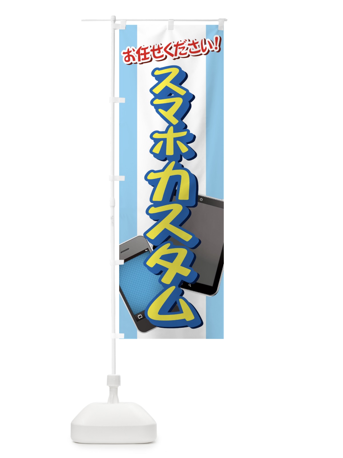 のぼり スマホカスタム のぼり旗 737X(デザイン【A】)