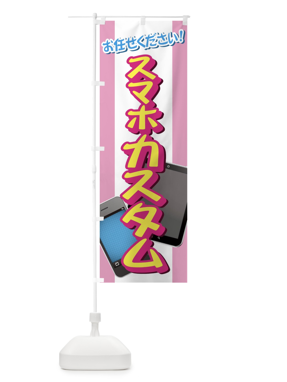 のぼり スマホカスタム のぼり旗 737X(デザイン【B】)