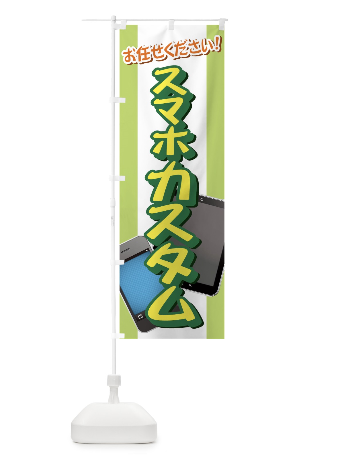 のぼり スマホカスタム のぼり旗 737X(デザイン【C】)