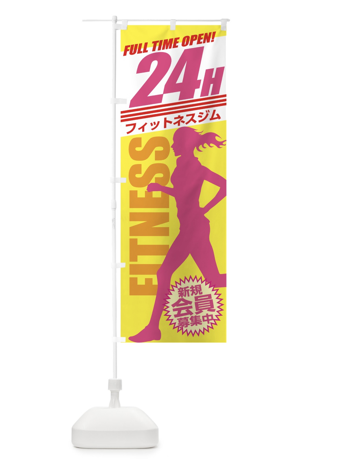 のぼり 24Hフィットネスジム のぼり旗 7383(デザイン【A】)
