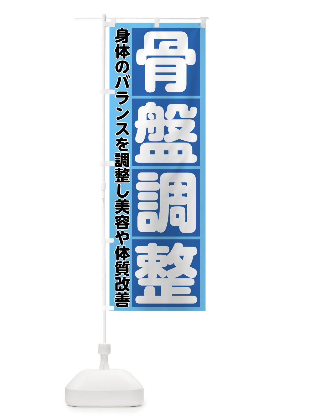 のぼり 骨盤調整 のぼり旗 7389(デザイン【A】)