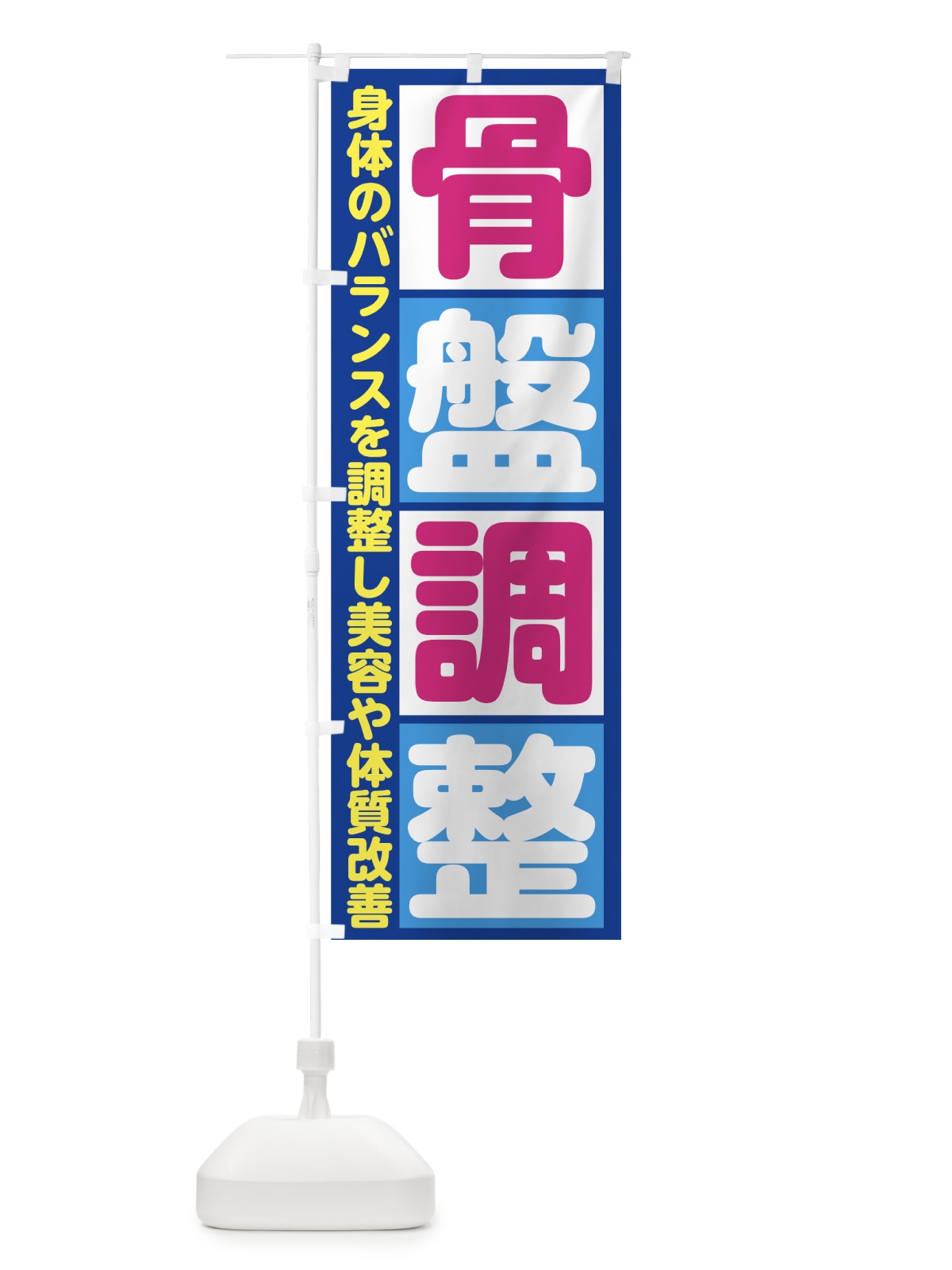 のぼり 骨盤調整 のぼり旗 7389(デザイン【C】)