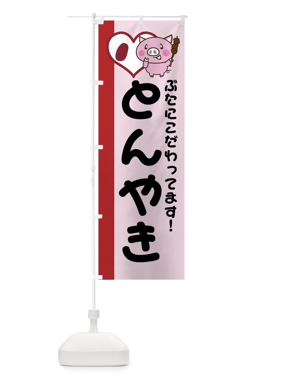 のぼり とんやき のぼり旗 738A(デザイン【A】)