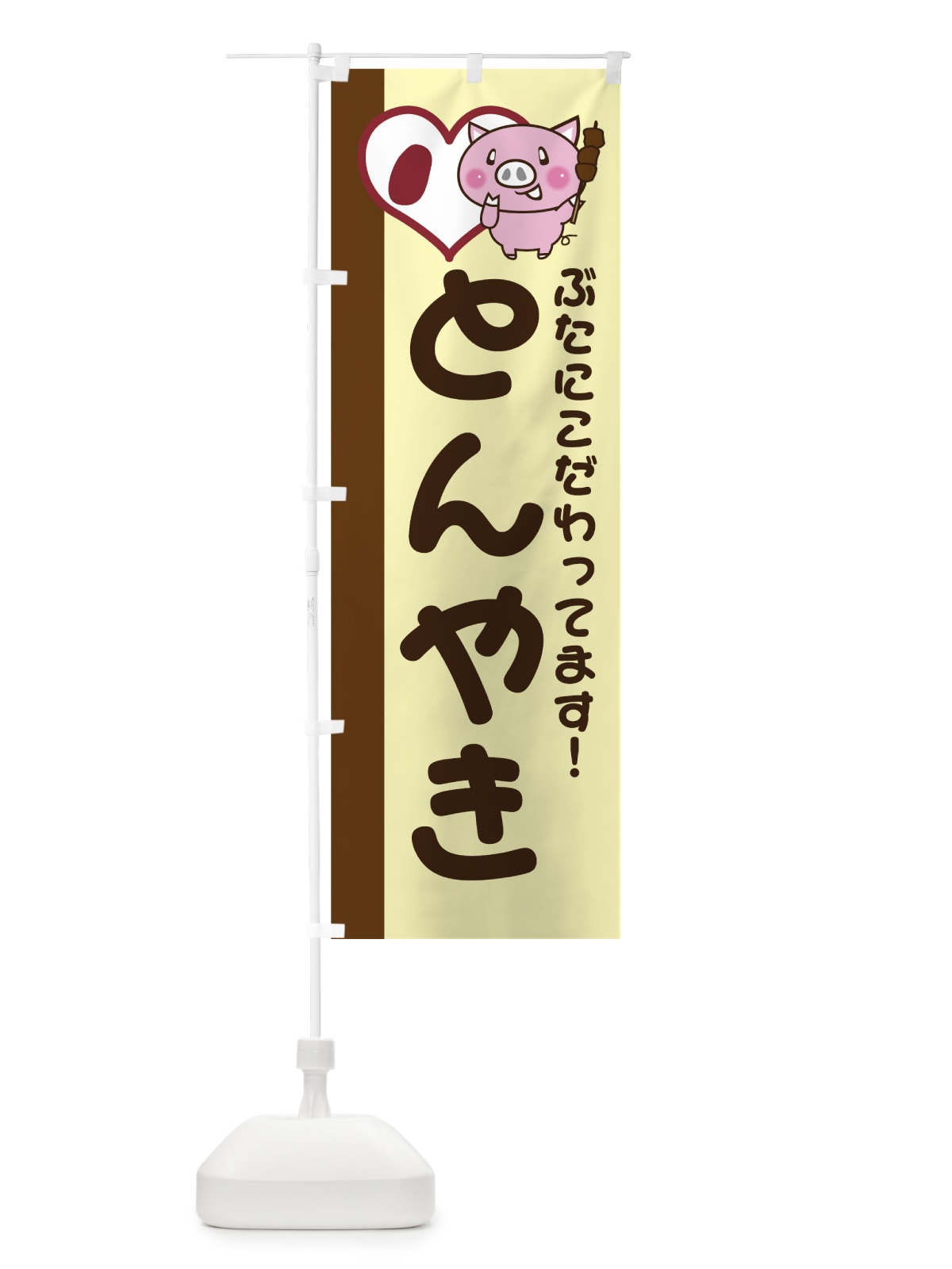 のぼり とんやき のぼり旗 738A(デザイン【B】)