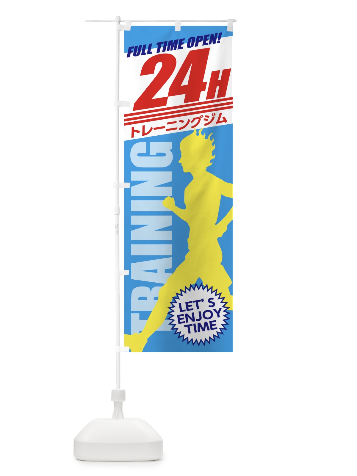 のぼり 24時間トレーニングジム のぼり旗 738E(デザイン【A】)