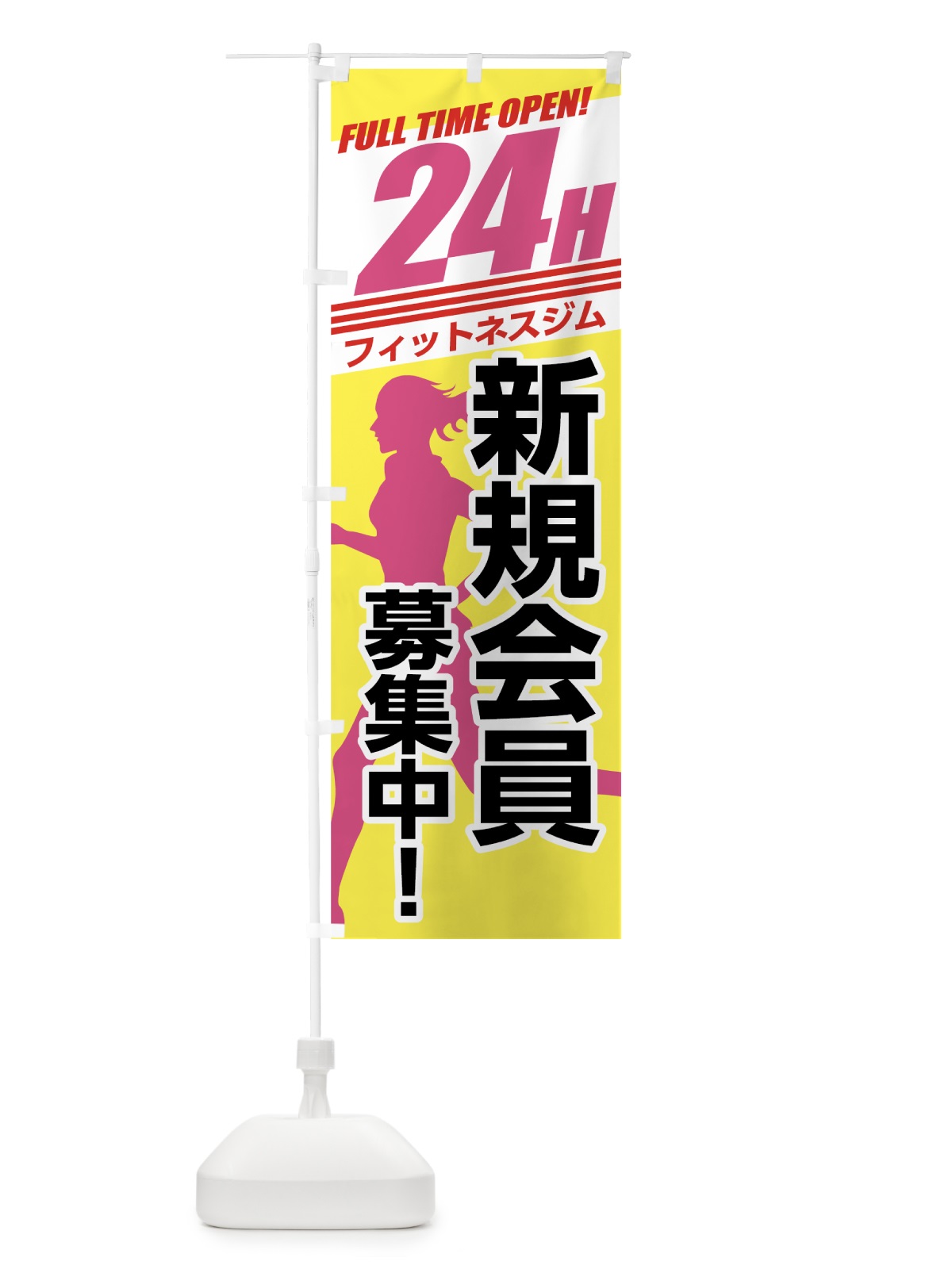 のぼり 24時間フィットネスジム のぼり旗 738F(デザイン【A】)