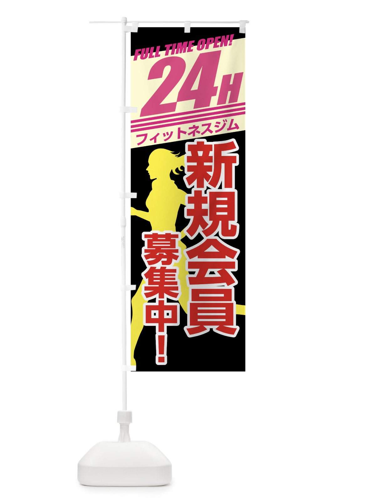 のぼり 24時間フィットネスジム のぼり旗 738F(デザイン【B】)