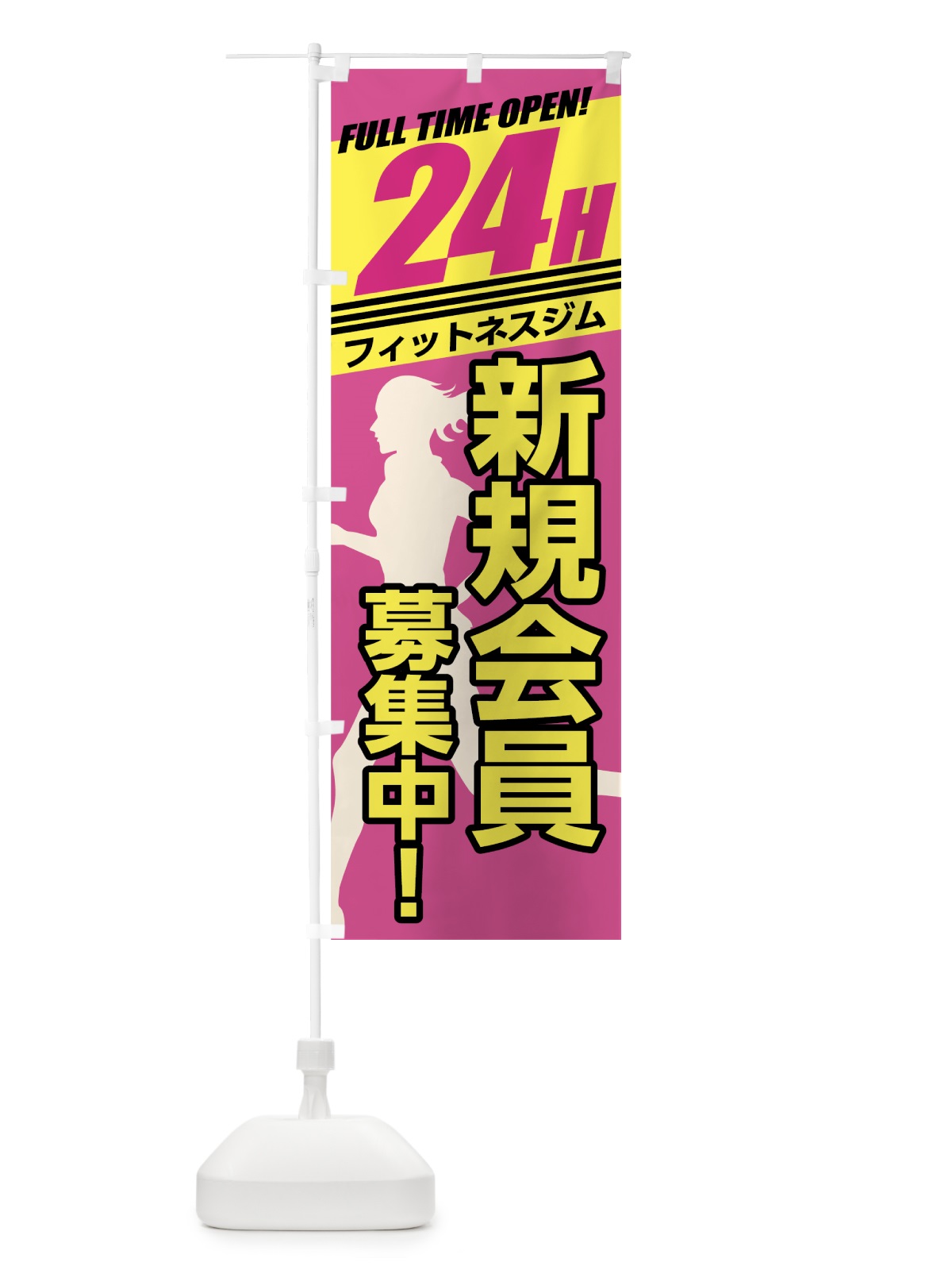 のぼり 24時間フィットネスジム のぼり旗 738F(デザイン【C】)