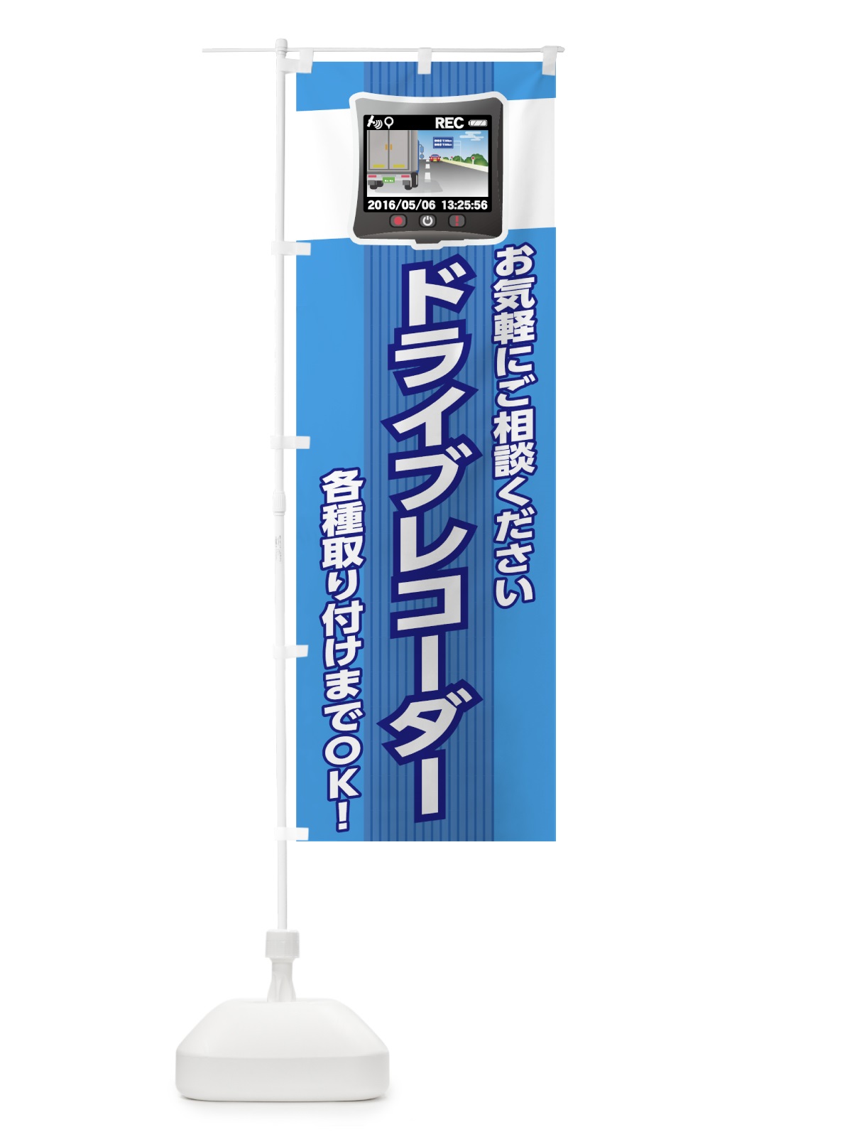 のぼり ドライブレコーダー のぼり旗 738G(デザイン【A】)