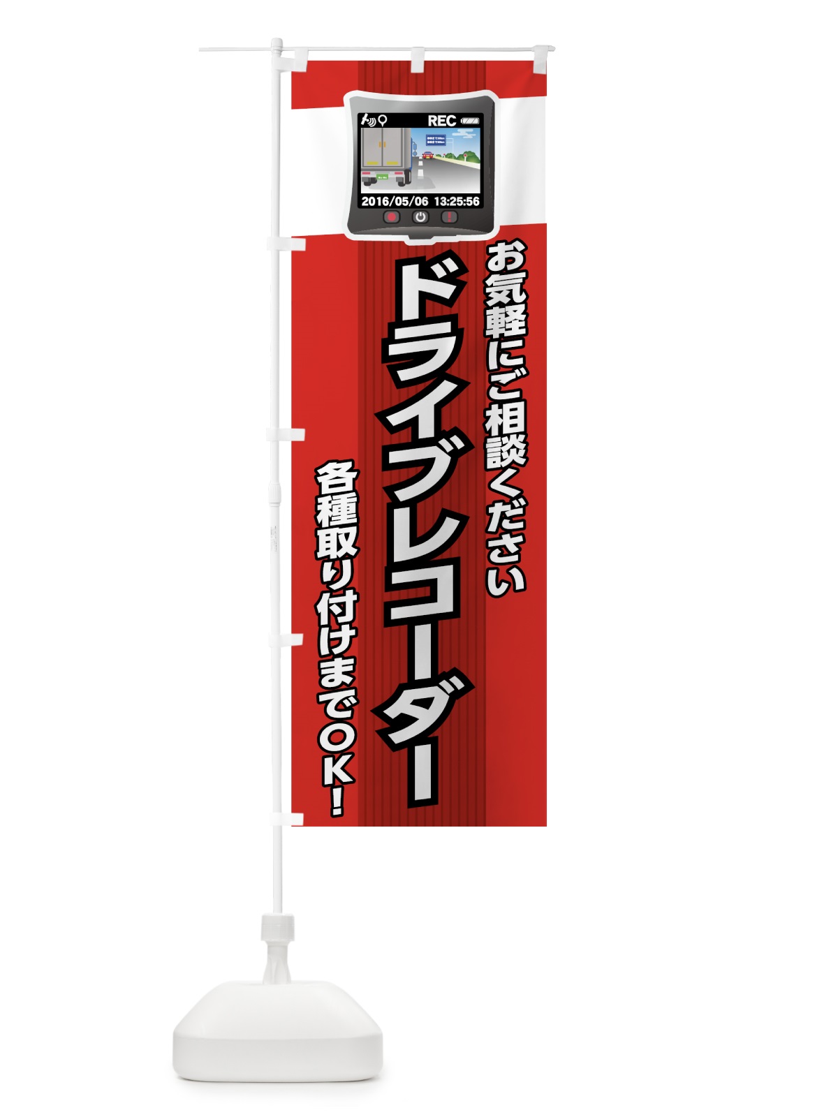 のぼり ドライブレコーダー のぼり旗 738G(デザイン【B】)