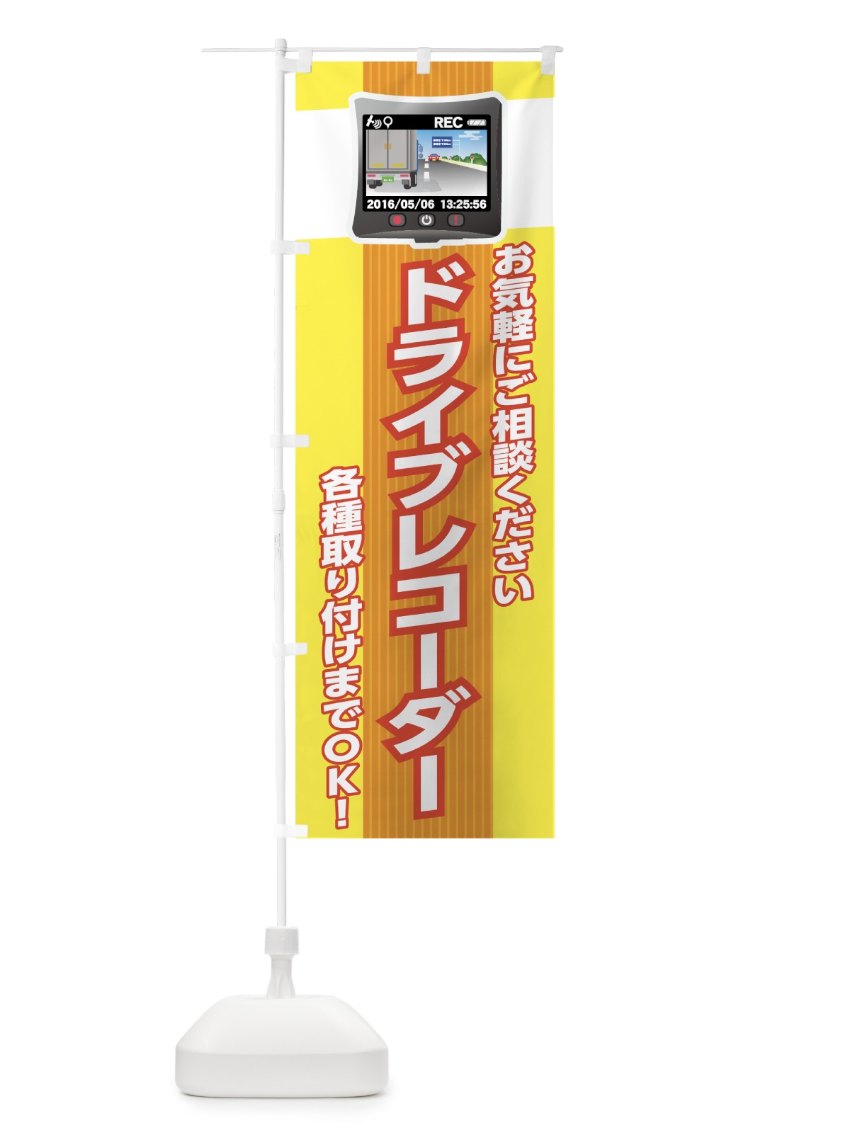 のぼり ドライブレコーダー のぼり旗 738G(デザイン【C】)