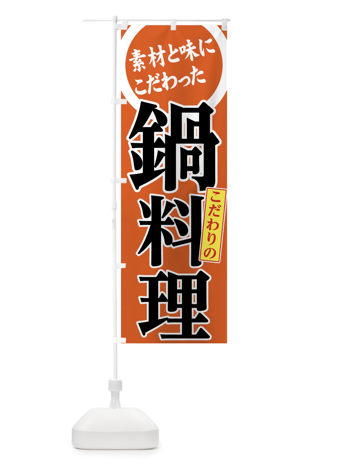 のぼり 鍋料理 のぼり旗 738L(デザイン【A】)