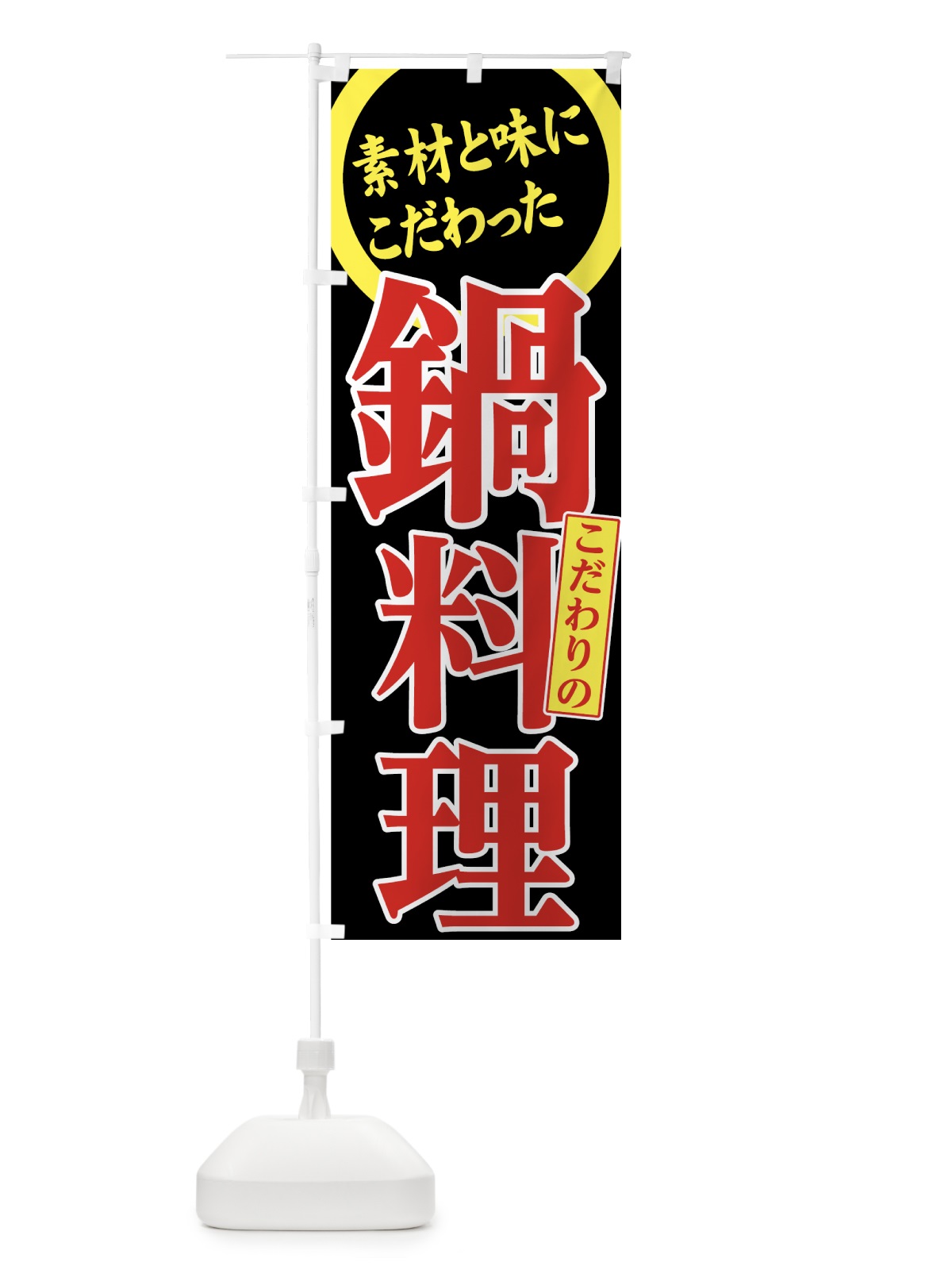 のぼり 鍋料理 のぼり旗 738L(デザイン【B】)