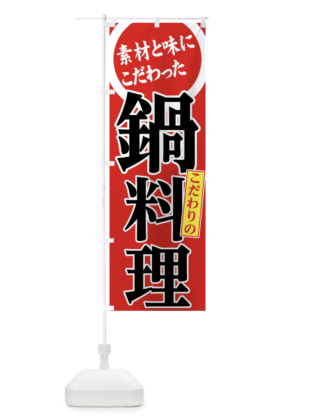 のぼり 鍋料理 のぼり旗 738L(デザイン【C】)