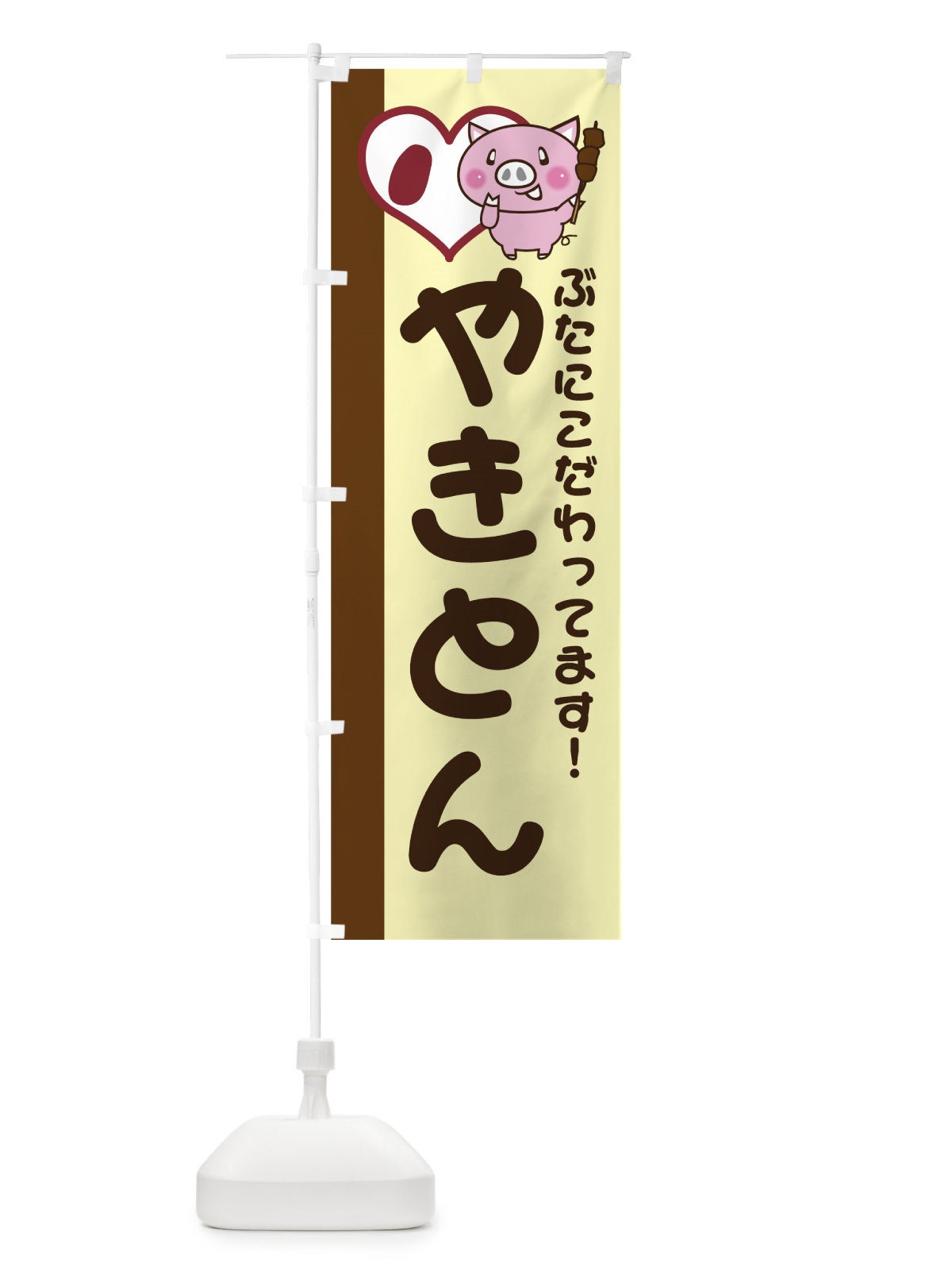 のぼり やきとん のぼり旗 738N(デザイン【B】)