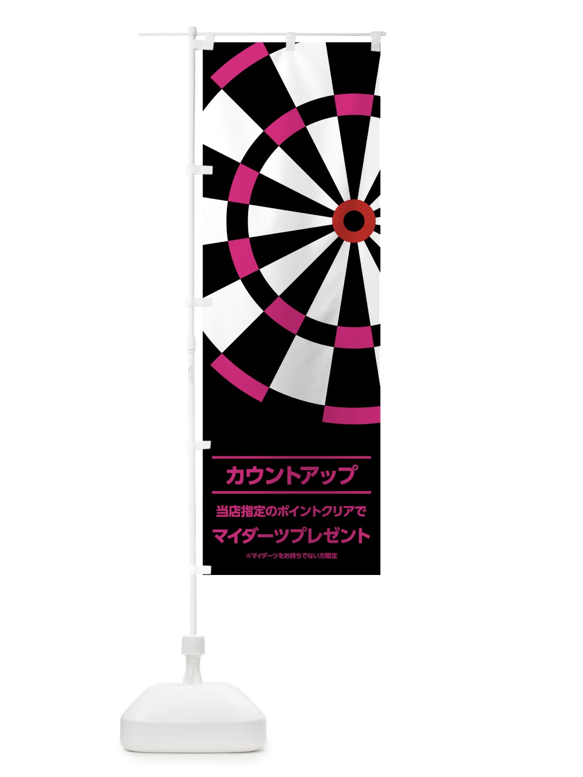 のぼり マイダーツプレゼント のぼり旗 738T(デザイン【A】)