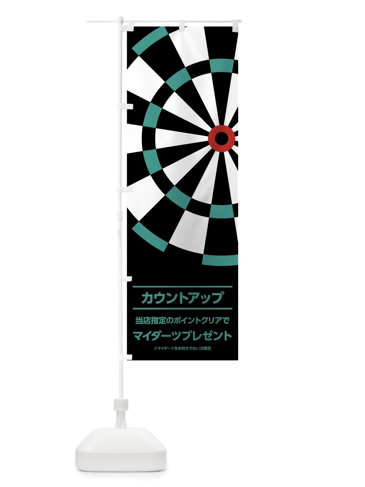 のぼり マイダーツプレゼント のぼり旗 738T(デザイン【B】)
