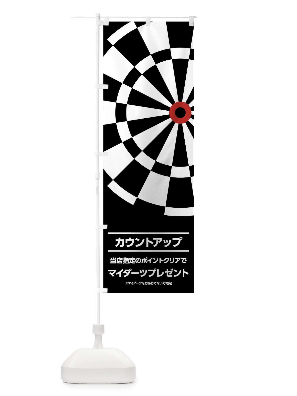 のぼり マイダーツプレゼント のぼり旗 738T(デザイン【C】)