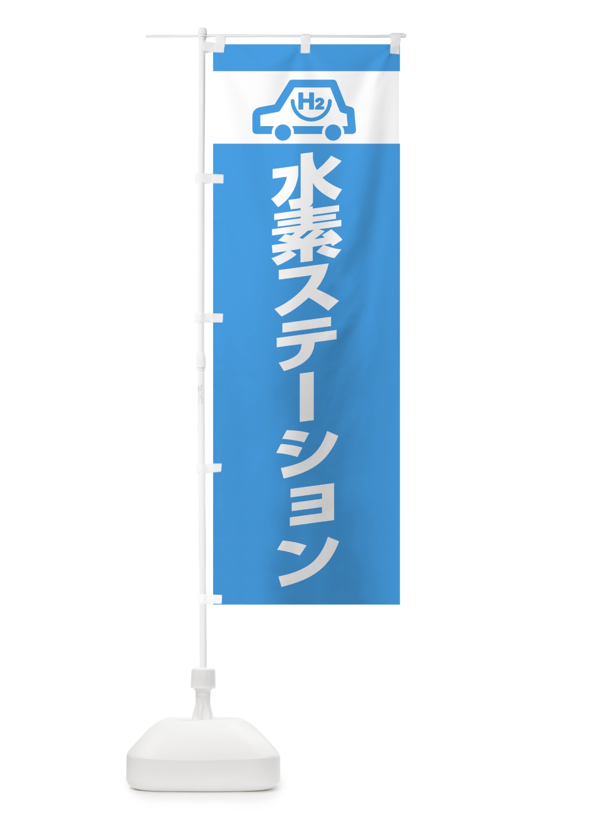 のぼり 水素ステーション のぼり旗 738X(デザイン【A】)