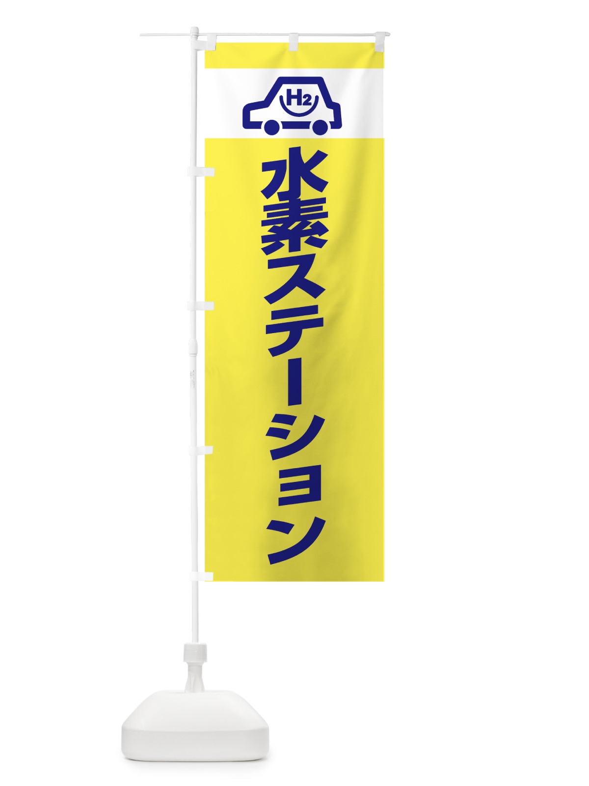 のぼり 水素ステーション のぼり旗 738X(デザイン【C】)
