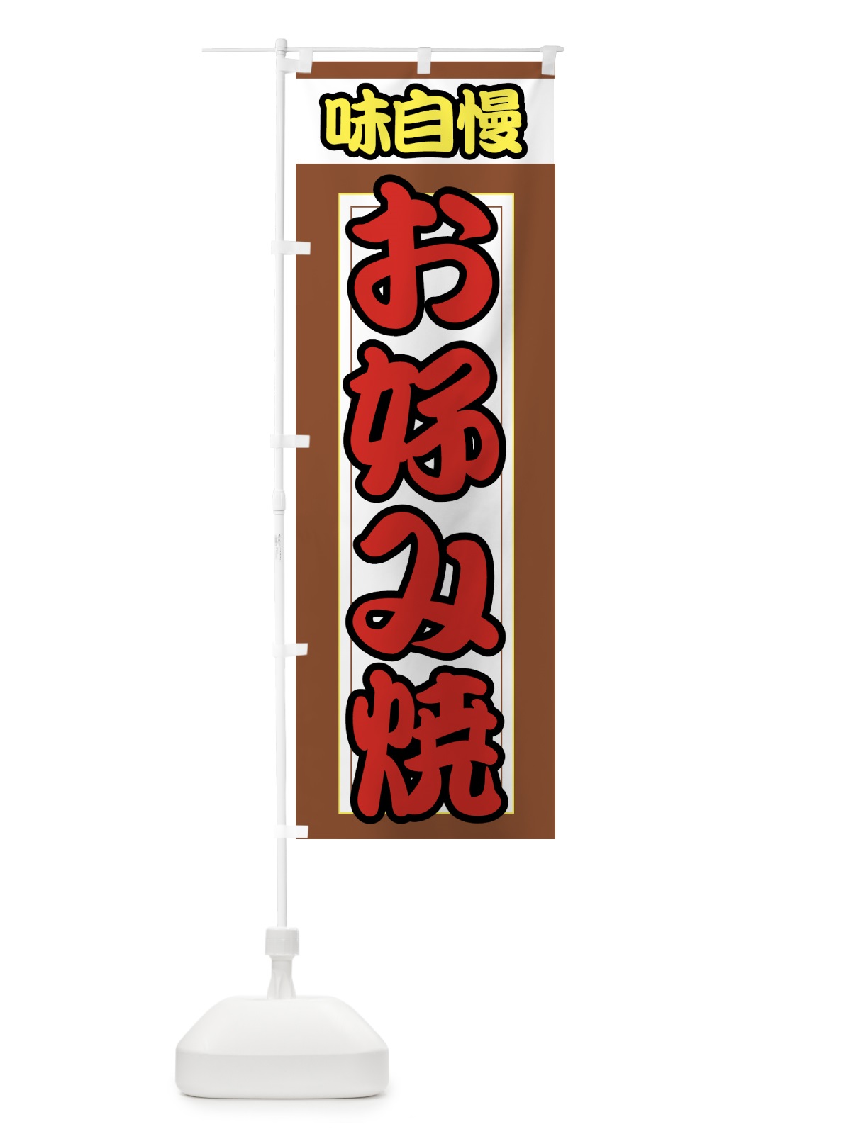 のぼり お好み焼 のぼり旗 7394(デザイン【B】)