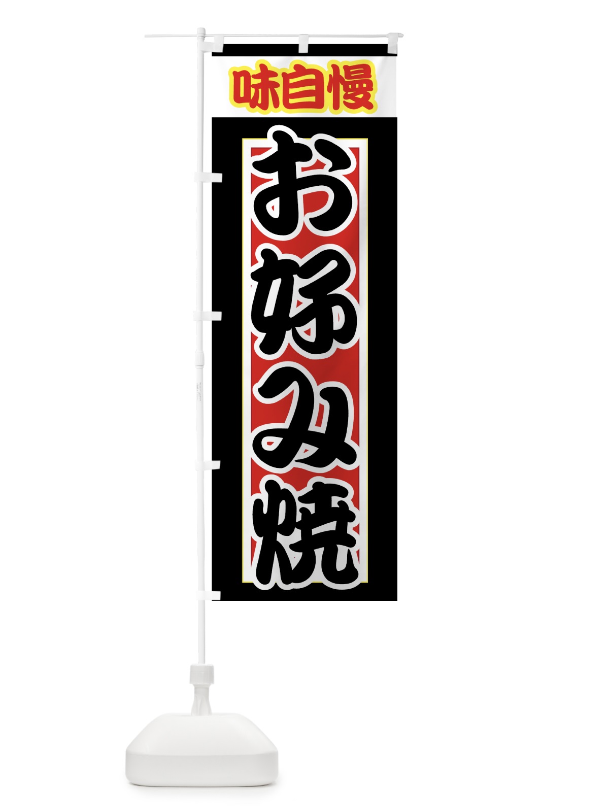 のぼり お好み焼 のぼり旗 7394(デザイン【C】)