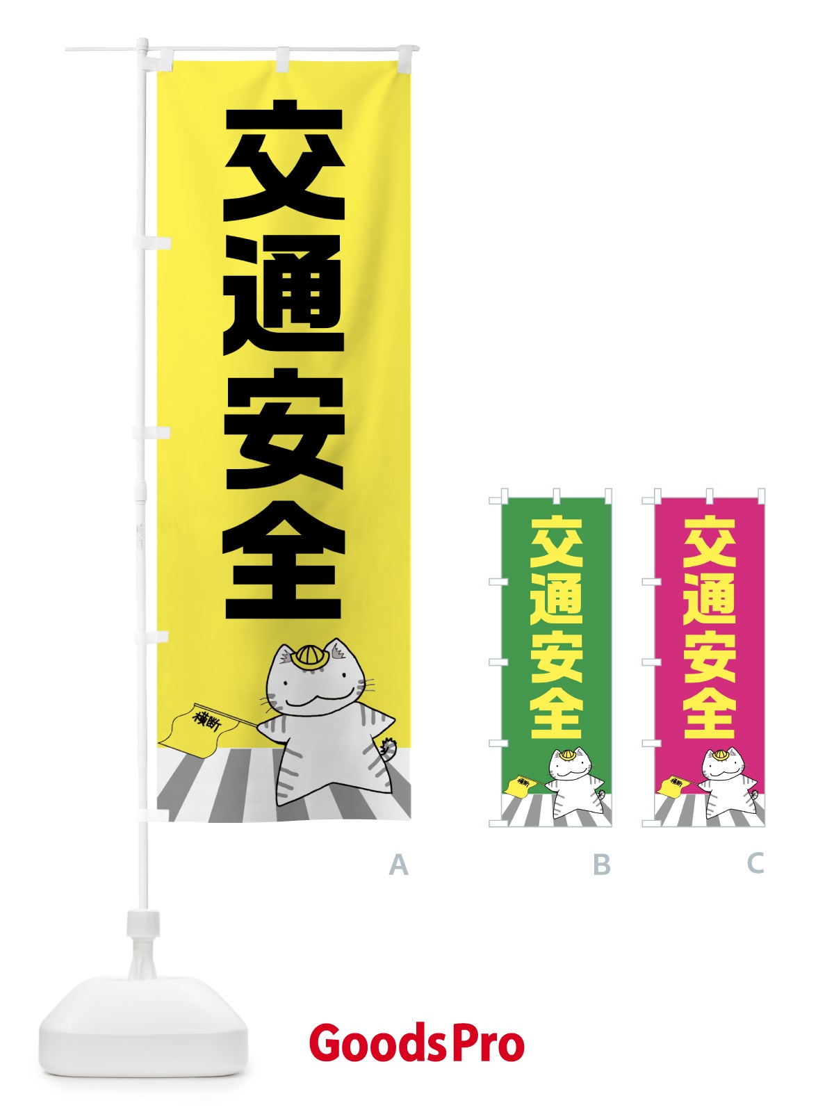 交通ルールを守ろう　のぼり旗 新品未使用　サイズ60cm×180cm 楽天市場】【ネコポス送料360】 のぼり旗 交通事故ゼロ運動のぼり 7Y0N