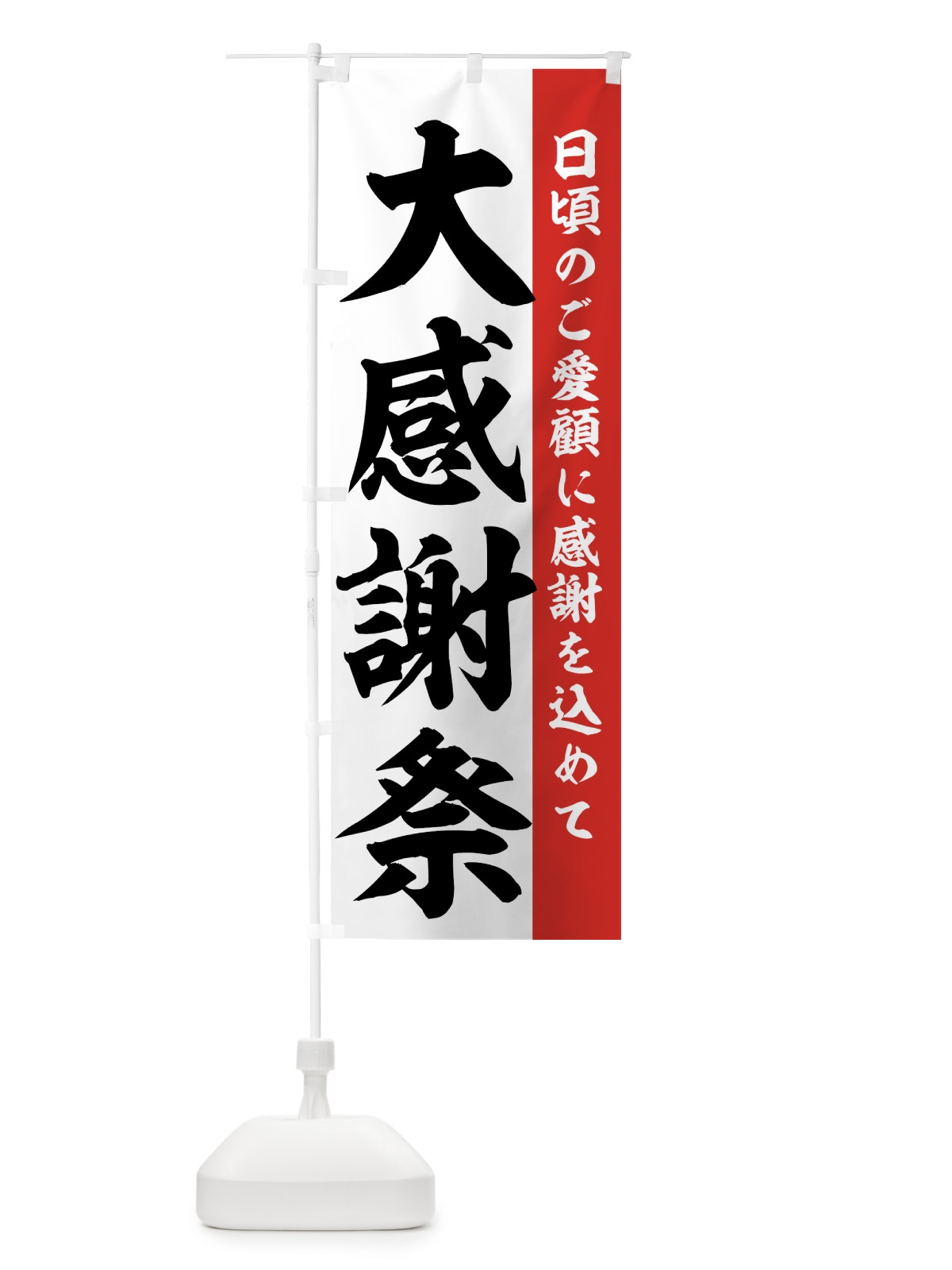 のぼり 大感謝祭 のぼり旗 73A2(デザイン【A】)