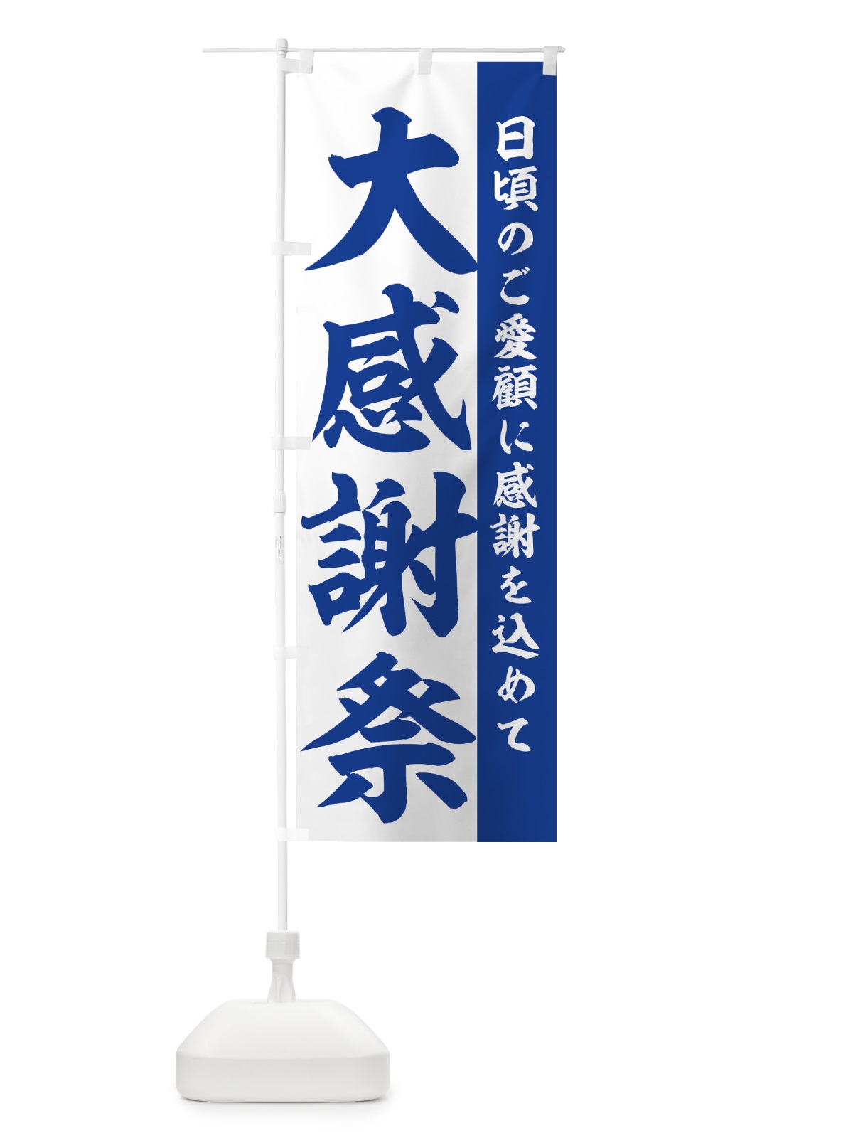 のぼり 大感謝祭 のぼり旗 73A2(デザイン【B】)