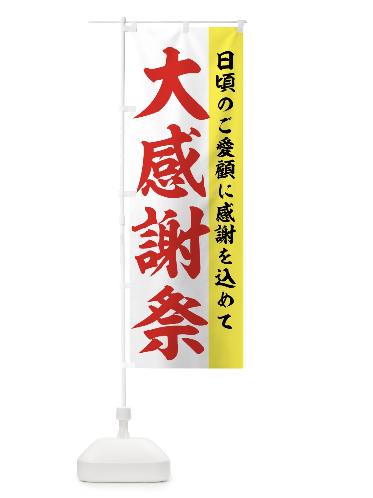 のぼり 大感謝祭 のぼり旗 73A2(デザイン【C】)