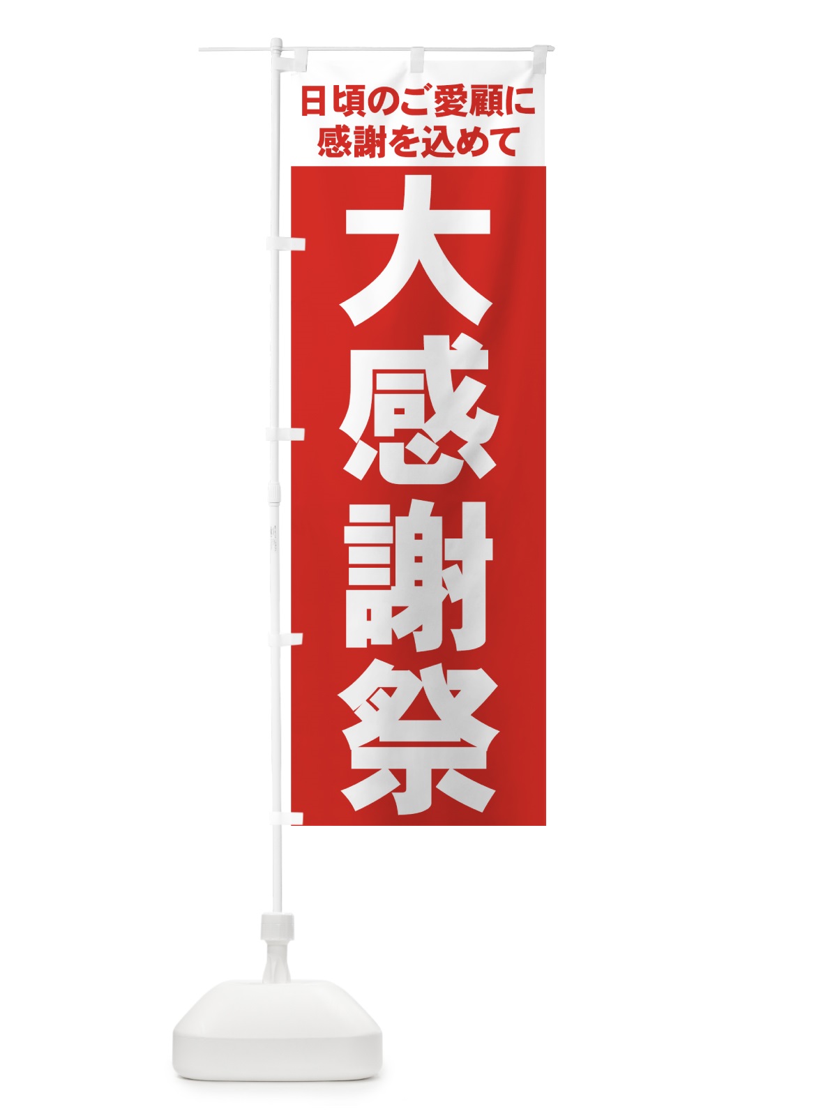 のぼり 大感謝祭 のぼり旗 73A7(デザイン【A】)