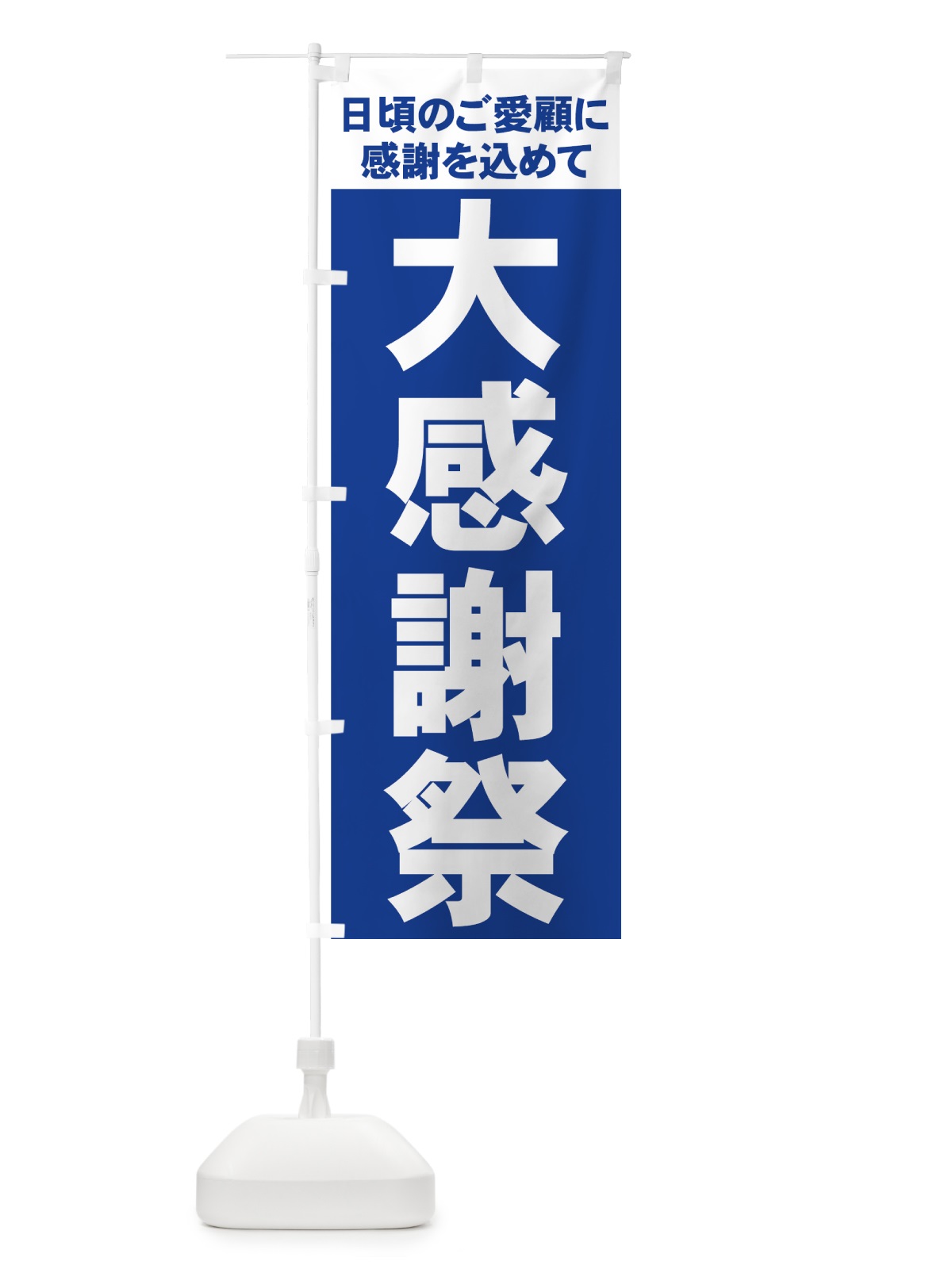 のぼり 大感謝祭 のぼり旗 73A7(デザイン【B】)