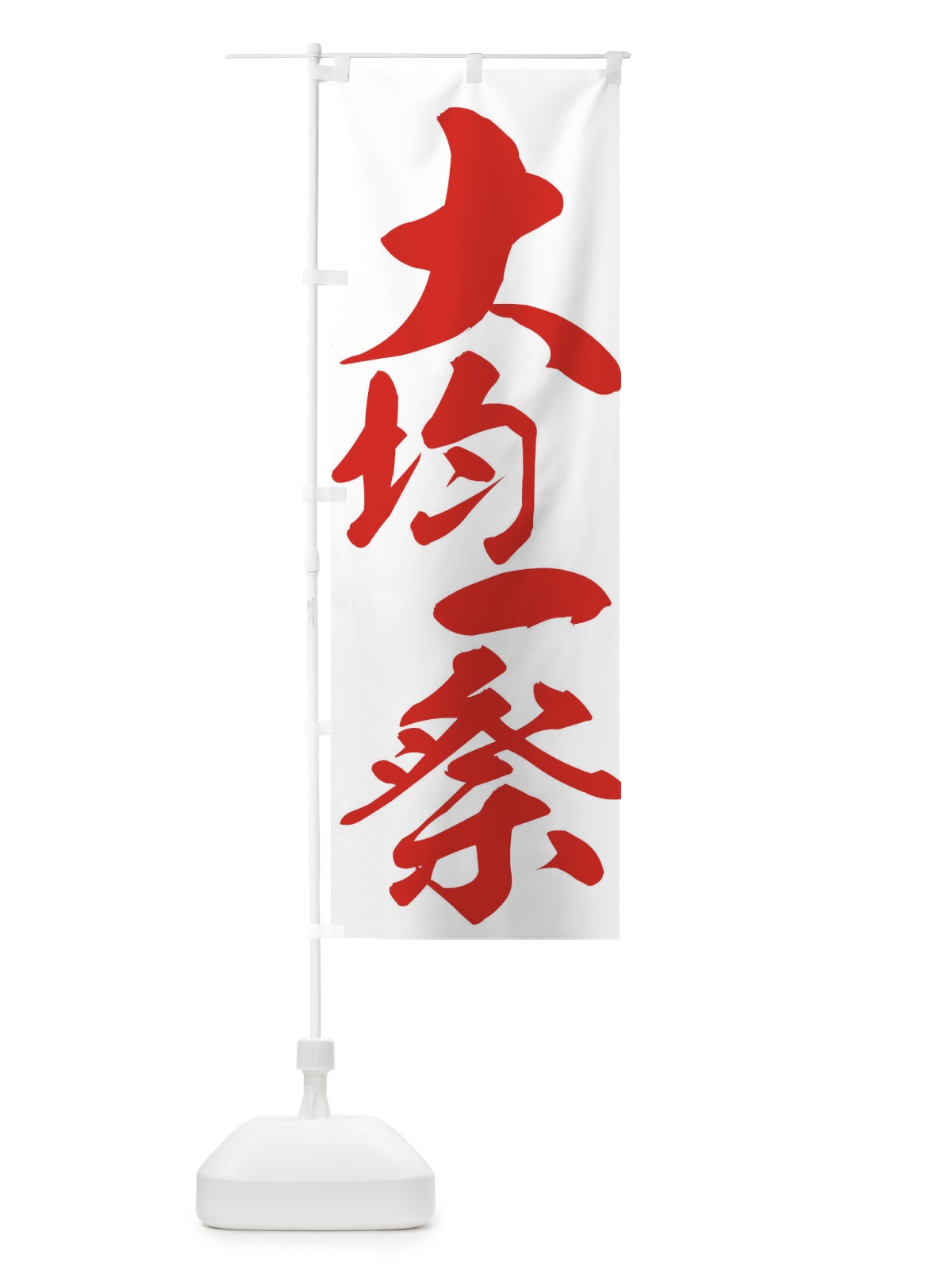 のぼり 大均一祭 のぼり旗 73A8(デザイン【A】)