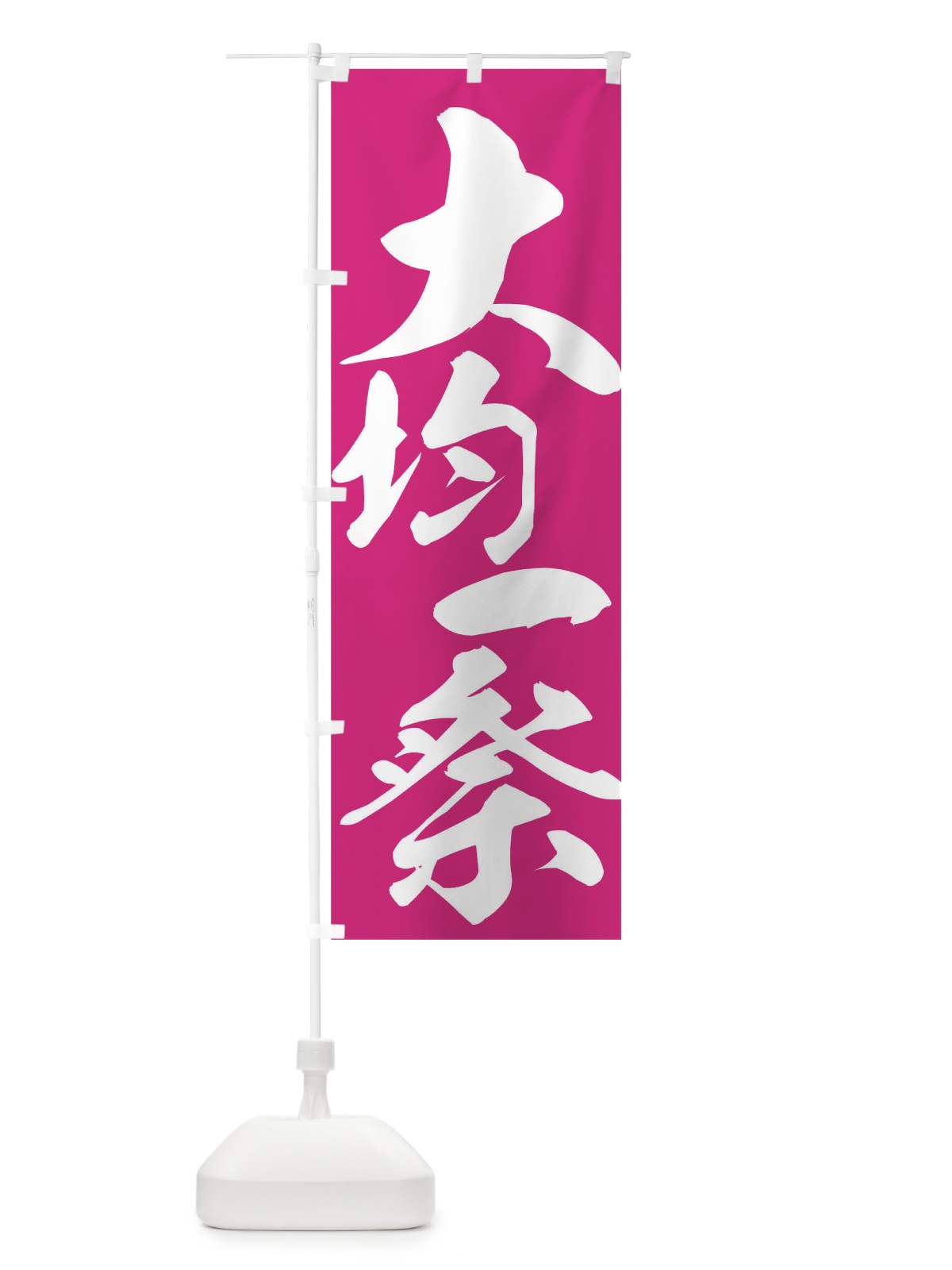 のぼり 大均一祭 のぼり旗 73A8(デザイン【B】)