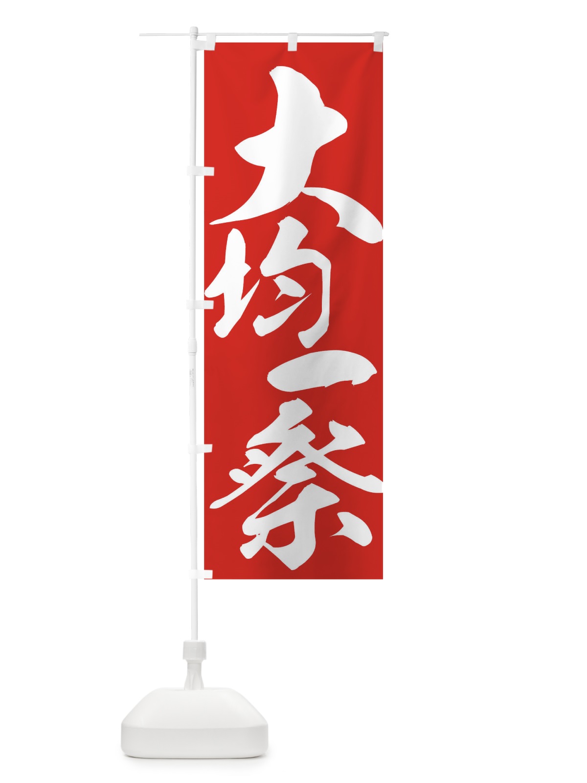 のぼり 大均一祭 のぼり旗 73A8(デザイン【C】)