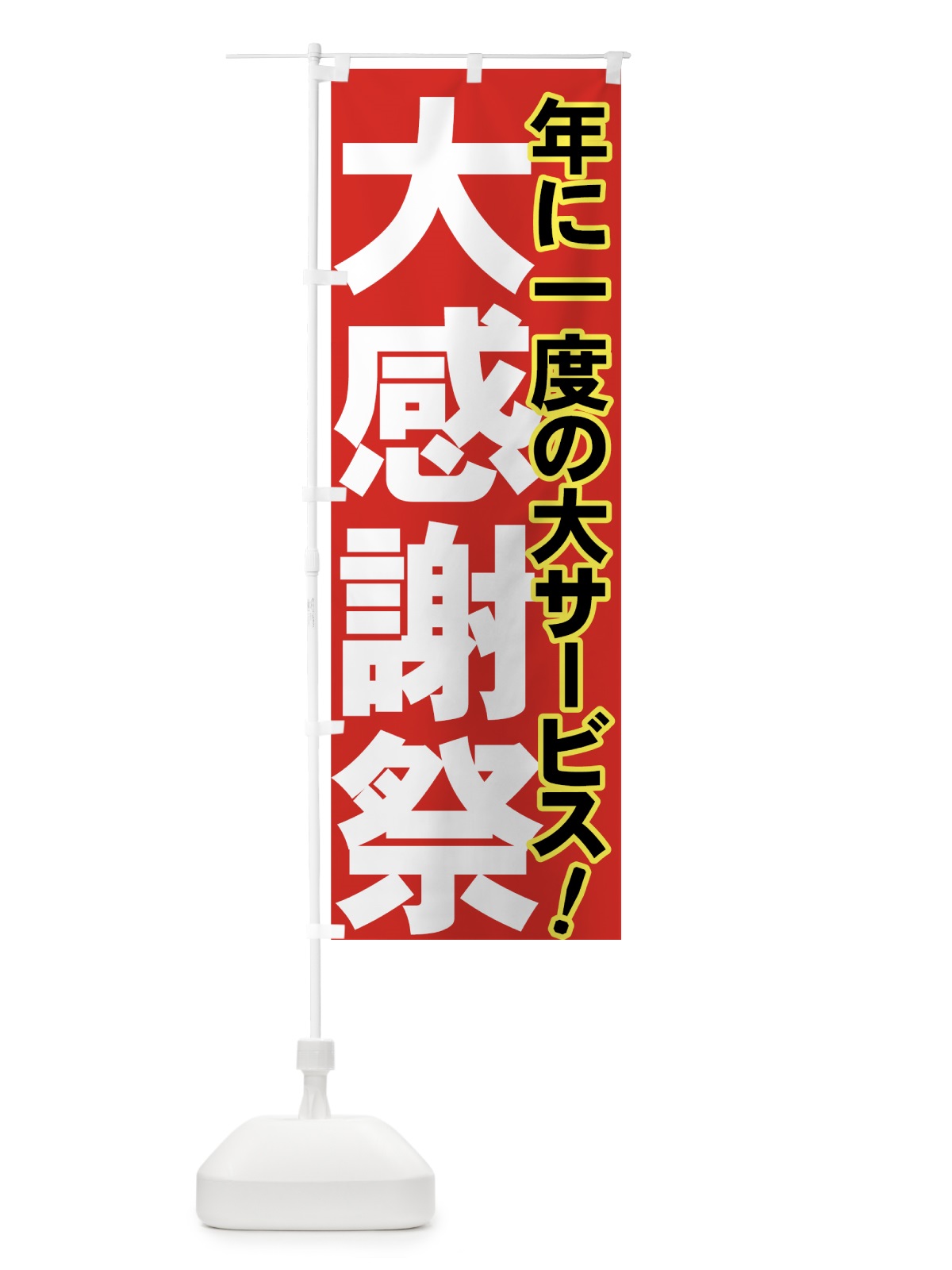 のぼり 大感謝祭 のぼり旗 73AE(デザイン【A】)