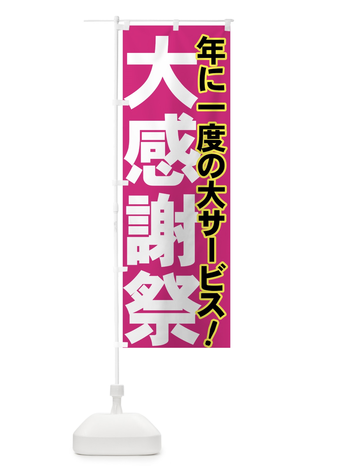 のぼり 大感謝祭 のぼり旗 73AE(デザイン【B】)