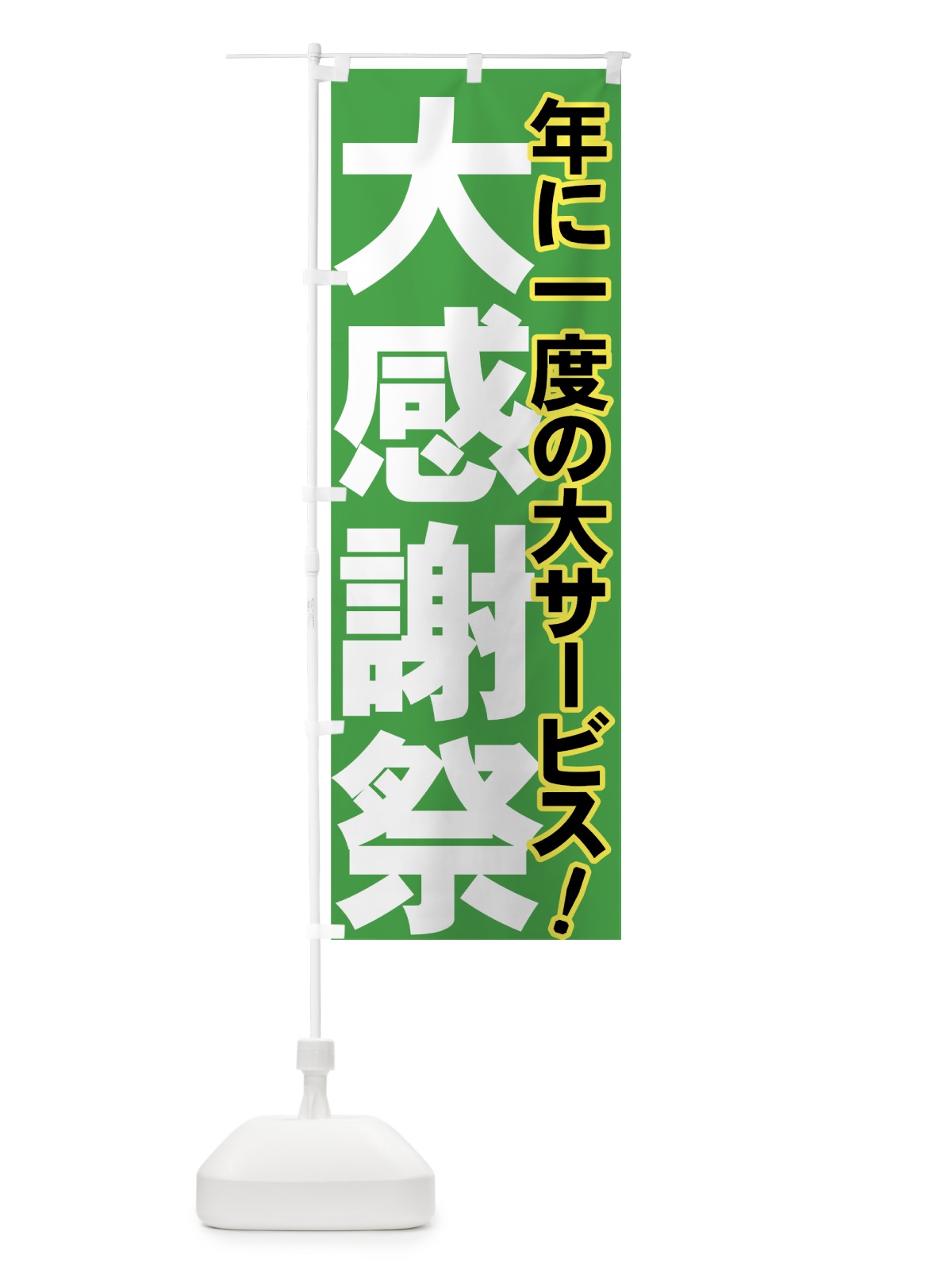 のぼり 大感謝祭 のぼり旗 73AE(デザイン【C】)