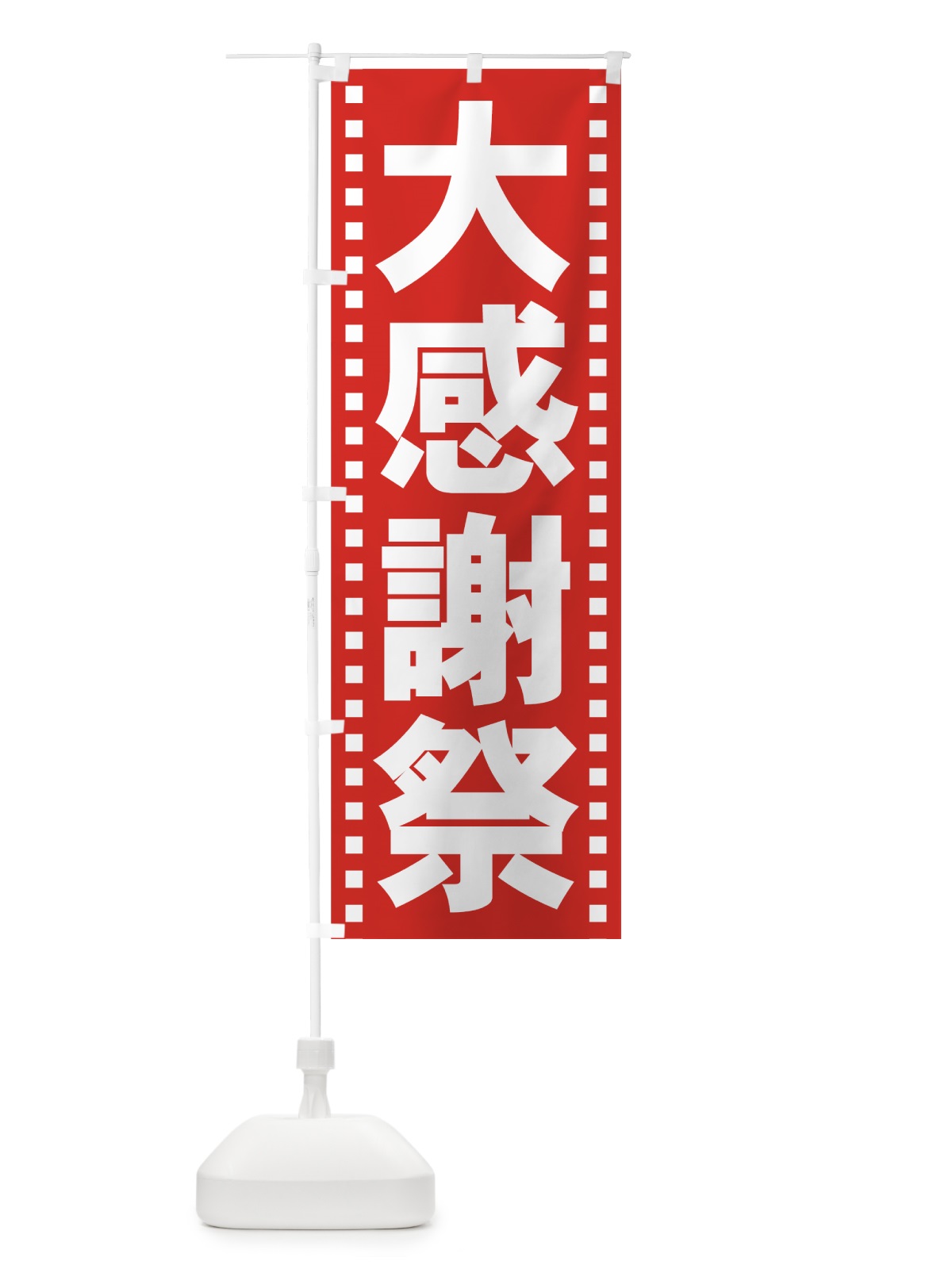 のぼり 大感謝祭 のぼり旗 73AG(デザイン【A】)