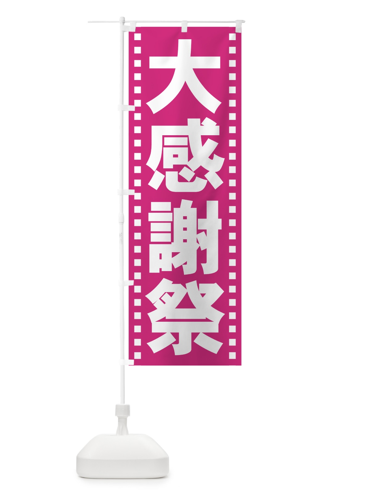のぼり 大感謝祭 のぼり旗 73AG(デザイン【B】)