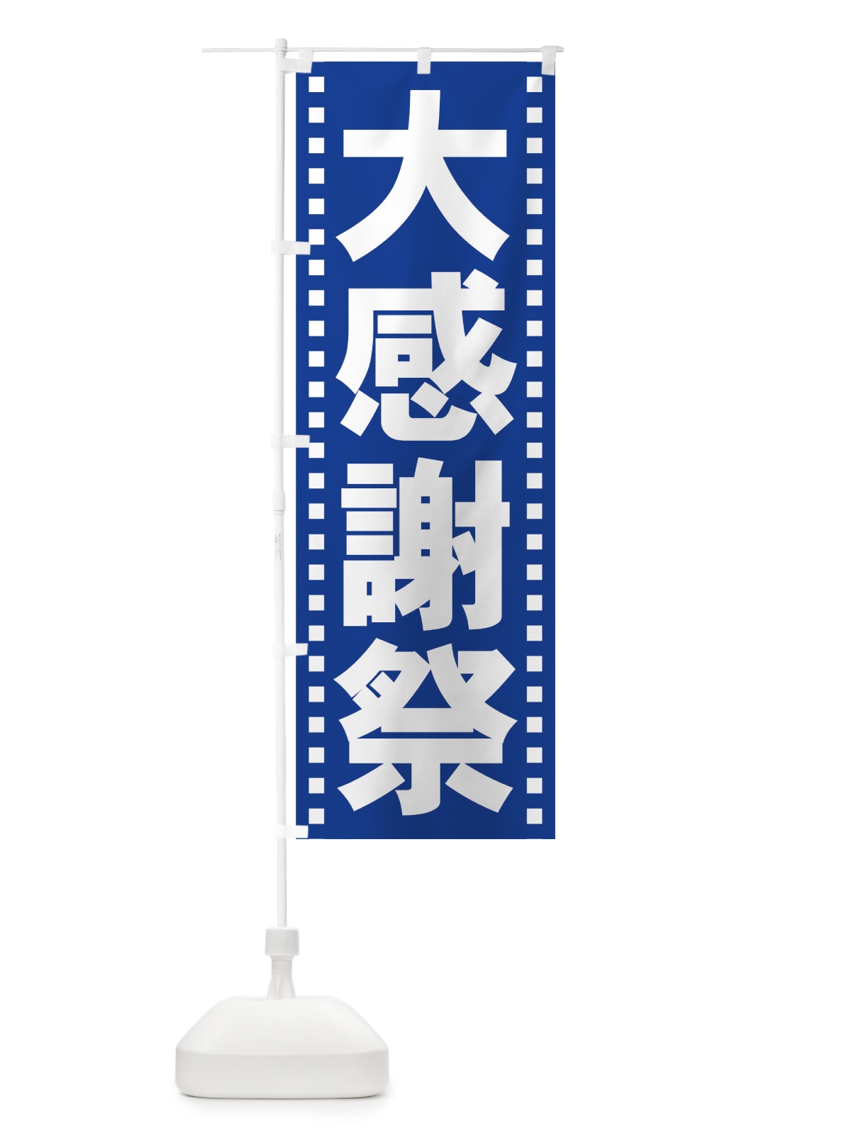 のぼり 大感謝祭 のぼり旗 73AG(デザイン【C】)
